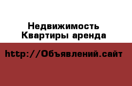 Недвижимость Квартиры аренда